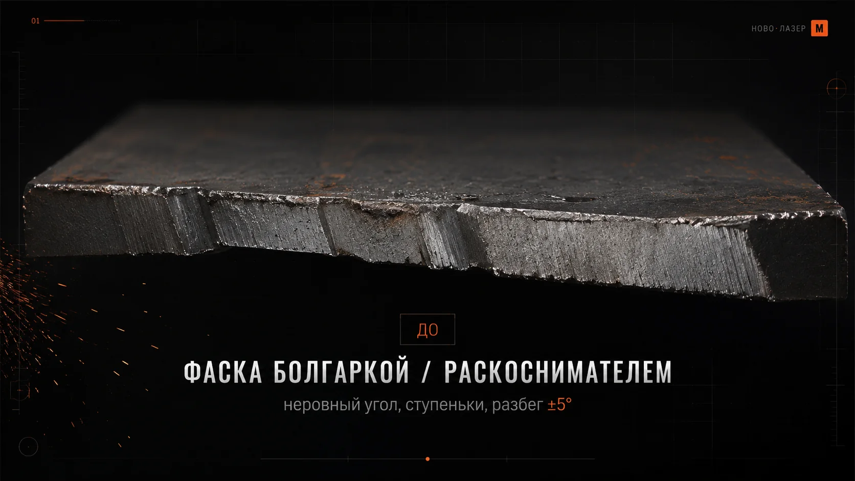 До: фаска болгаркой / раскоснимателем